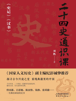 cover image of 二十四史通识课